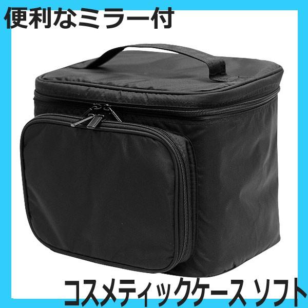 コスメティックケース　ソフト 　ミラー付き　軽くて丈夫な化粧ポーチ　（コスメケース・メイクボックス）