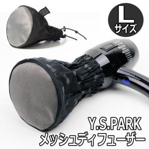 送料300円/3点まで YSパーク ドライヤー ディフューザー Y.S.PARK シルバー＆チタン ヘビーメタル メッシュディフューザー Lサイズ ブラック ヘアスタイル｜bright08