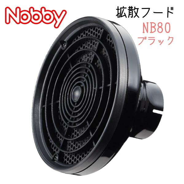 ノビー ドライヤー 集風 Nobby 拡散フード NB80 ブラック 黒 ディフューザー ブロー パ...