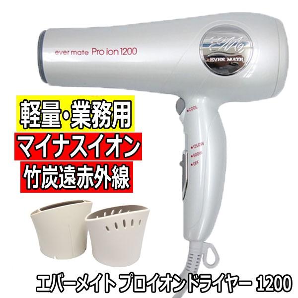 エバーメイト プロイオンドライヤー 1200 ホワイト 1200W 業務用 ヘアドライヤー 遠赤外線...