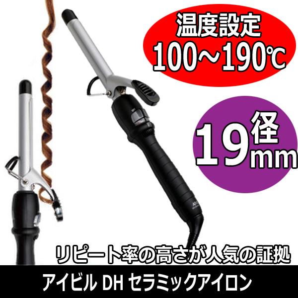 アイビル 19mm DHセラミック カールアイロン 美容師が使う コテ 100〜190℃ DH-19...