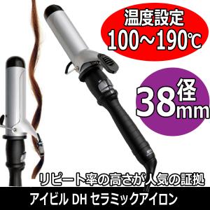 美容師愛用 コテ アイビル 38mm DHセラミック カールアイロン 100〜190℃ DH-38CLP ヘアアレンジ ヘアアイロン 業務用 AIVIL｜bright08