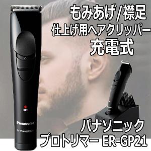 パナソニック トリマー プロ ER-GP21 充電式 コードレス Panasonic 刈り上げ ツーブロック セルフカット 散髪 業務用 理髪店 美容室｜bright08