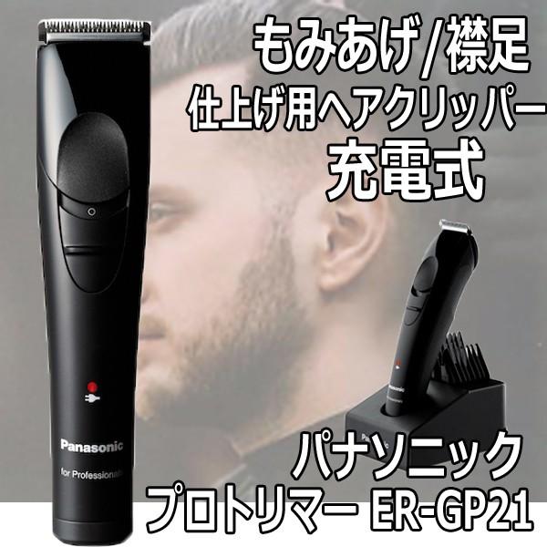 パナソニック トリマー プロ ER-GP21 充電式 コードレス Panasonic 刈り上げ ツー...