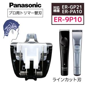 パナソニック プロトリマー ER-GP21/ER-PA10専用 ラインカット刃 ER-9P10 替刃のみ 全国送料無料 美容師 散髪 バーバースタイル メンズ セルフカット｜bright08