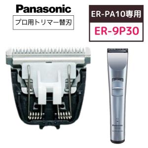 送料300円/3点まで パナソニック プロトリマー ER-PA10用 替刃 0.4mm ER-9P30 プロ用 業務用 美容師 理容師 散髪 ヘアアレンジ セルフカット｜bright08