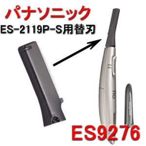 送料300円/3点まで パナソニック ES2119 ウブ毛トリマー専用 替刃 ES9276 0.2mm プロ用 Panasonic｜bright08