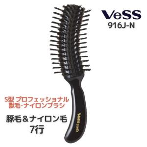 豚毛 ブラッシング ヘアブラシ S型 ナイロン毛ミックス Vess ベス No.916J-N ロングヘア ミディアムのストレートヘアにおすすめ 美容室 ヘアサロン 理髪店｜bright08