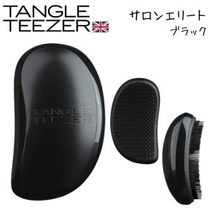 世界の美容師愛用 イギリス生まれの魔法のヘアケアブラシ タングルティーザー サロンエリート TANGLE TEEZER　ヘアケア/美容院