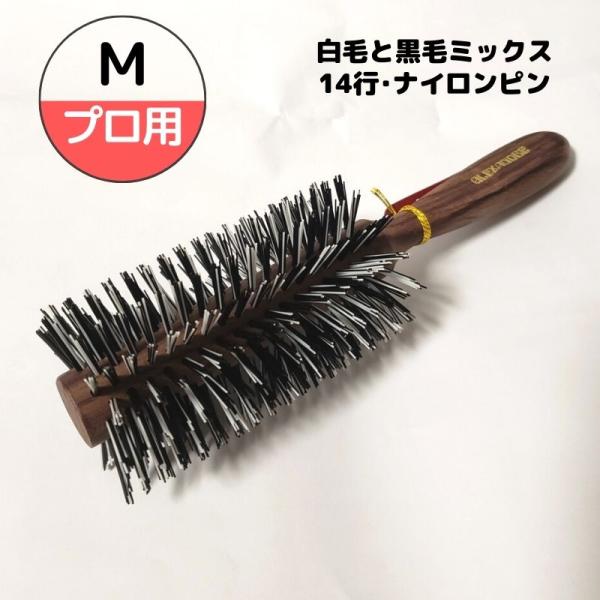 白黒ゴマ毛 おしゃれ ロールブラシ アレキサンダーブラシ ゴマ毛 M 14行 ナイロン毛 大阪ブラシ...
