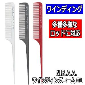 送料300円/3点まで　N.B.A.A.　ワインディングコーム　01　NB-W01　NBAA　リングコーム/テールコーム　エヌビーエーエー｜bright08