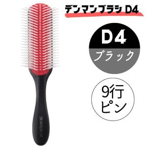デンマン ブラシ D4 ブラック 黒 9行 ハーフブラシ 全国送料無料 美容師 人気 おしゃれ ヘアブラシ DENMAN