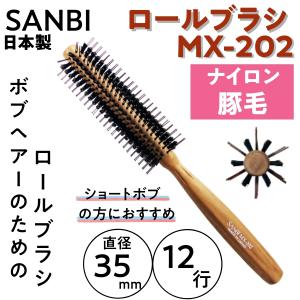 ボブヘアのためのロールブラシ/ショートボブ 豚毛＆ナイロン MX-202 日本製 サンビー 直径35mm 12行 SANBI ブロー/美容師/ヘアアレンジ/前髪/伸ばし/美容院｜bright08