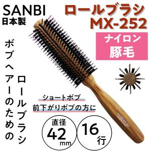 ボブヘアのためのロールブラシ/ショートボブ＆前下がり 豚毛＆ナイロン MX-252 日本製 サンビー 直径42mm 16行 SANBI ブロー/美容師/ヘアアレンジ/前髪/美容院｜bright08