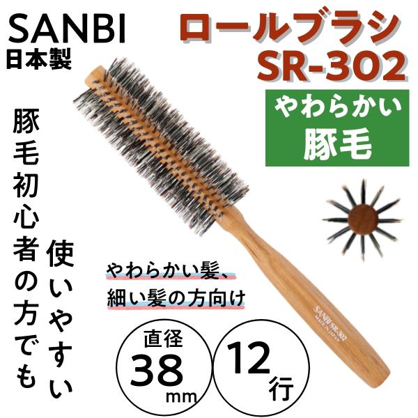 やわらかい豚毛 ロールブラシ 日本製 サンビー SR-302 直径38mm 12行 SANBI ブロ...
