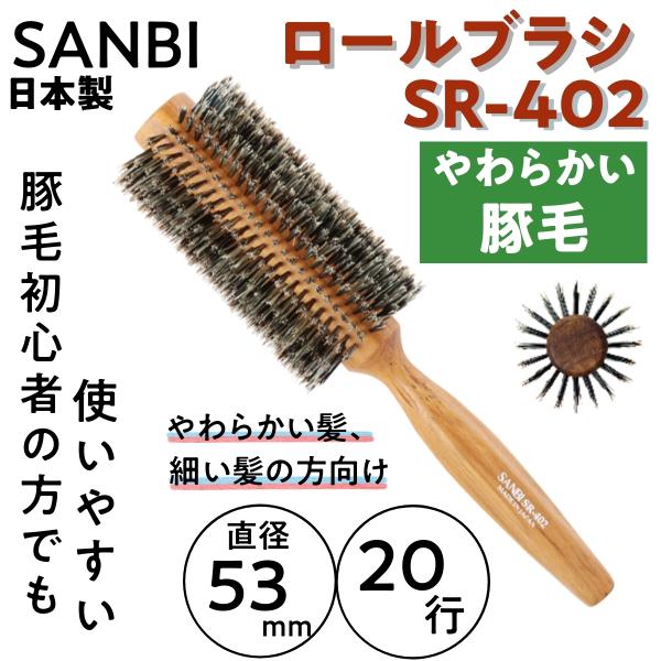 やわらかい豚毛 ロールブラシ 日本製 サンビー SR-402 直径53mm 20行 SANBI ブロ...