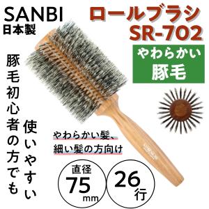 やわらかい豚毛 ロールブラシ 日本製 サンビー SR-702 直径75mm 26行 SANBI ブロー/美容師/スタイリスト/ヘアアレンジ/前髪/伸ばし/美容院｜bright08