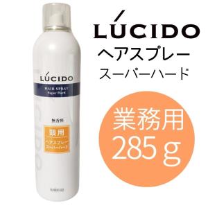 ルシード ヘアスプレー スーパーハード 285g 業務用 大容量 40才からの髪 強力 へアセット メンズスタイリング 理髪店 バーバー 40代 50代