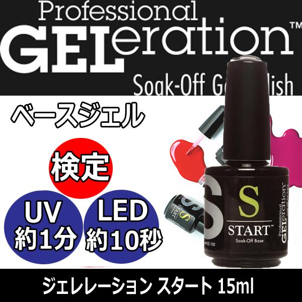 ジェルネイル技能検定指定品 ジェレレーション ベースジェル スタート 15ml UV・LEDライト対...