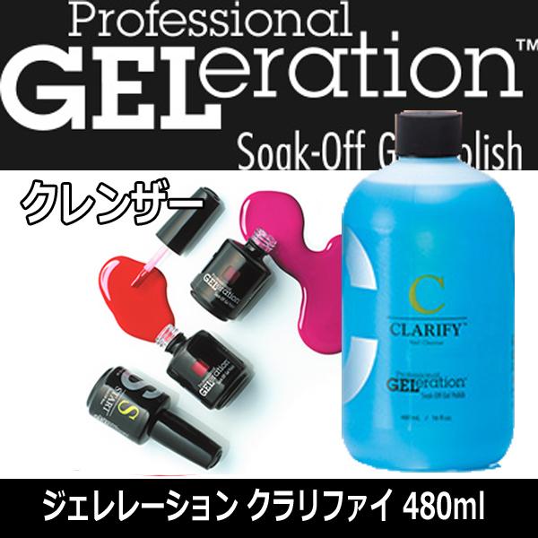 ジェレレーション　クラリファイ　480ml　ネイルクレンザー　ジェルネイル/サロン/セルフネイル G...