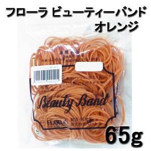 送料300円/3点まで 理美容 ワインディング用 輪ゴム フローラ ビューティバンド オレンジ 65g 袋入 国家試験 パーマ｜bright08