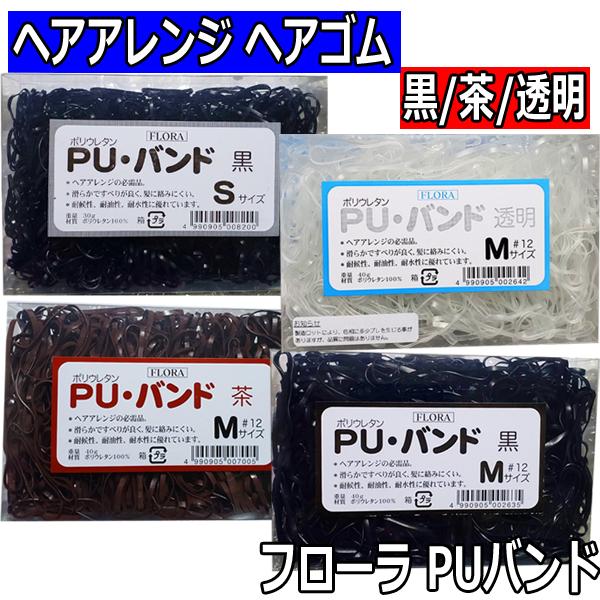フローラ PUバンド 黒・茶・透明 美容師おすすめ 髪ゴム ヘアゴ ム ヘアアレンジ 切れない 伸び...