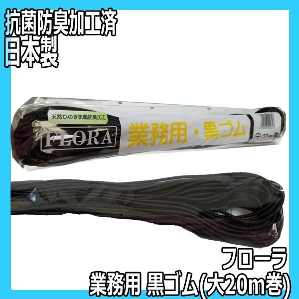送料300円/3点まで 美容師 ヘアアレンジ用 紐ゴム フローラ 業務用 黒ゴム 大20m巻 約1....