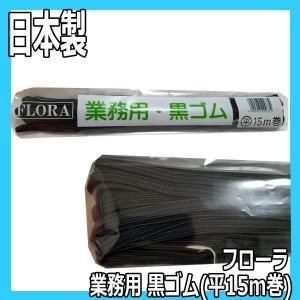 送料300円/3点まで 美容師 ヘアアレンジ用 紐ゴム フローラ 業務用 黒ゴム 平15m巻 約3〜4mm幅×15m巻 ヘアセット アップスタイル ヘアゴム 美容院｜bright08