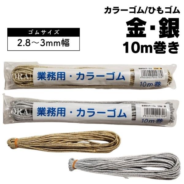 送料300円/3点まで 美容師 ヘアアレンジ用 紐ゴム フローラ 業務用 カラーゴム 金・銀 約2....