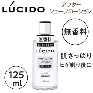 ルシード アフターシェーブローション 125ml ヒゲそり後の肌あれ、カサつき防止 無香料 パラベンフリー 日本製 マンダム メンズサロン 理髪店 理容室｜bright08