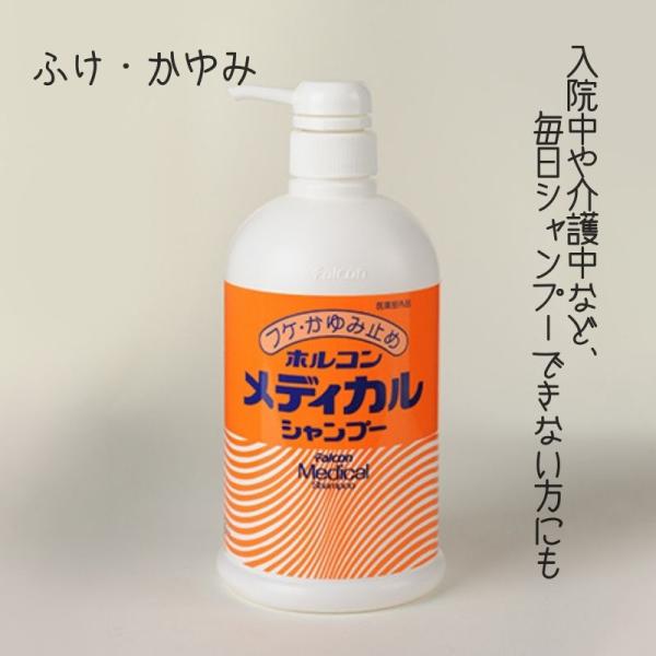 フケ かゆみ ヘアケア シャンプー ホルコン メディカルシャンプー 800ml 病院 入院 介護 昭...