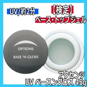 滝川 アクセンツ ジェルネイル UV オプションズクリア 45g