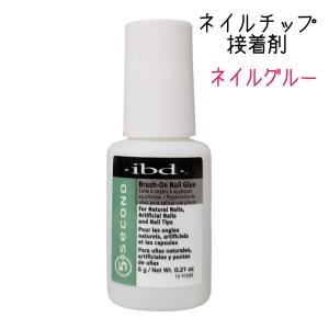 送料300円/3点まで ネイルチップの装着におすすめ ibd ブラッシュオン ネイルグルー 6g 5セカンド 爪 接着剤 ネイルサロン｜bright08