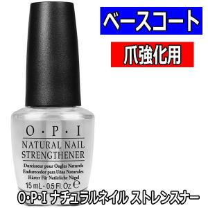 OPI　ナチュラルネイル　ストレンスナー　強化用ベースコート　NTT60　15ml　爪の強化　O・P・I　オーピーアイネイル
