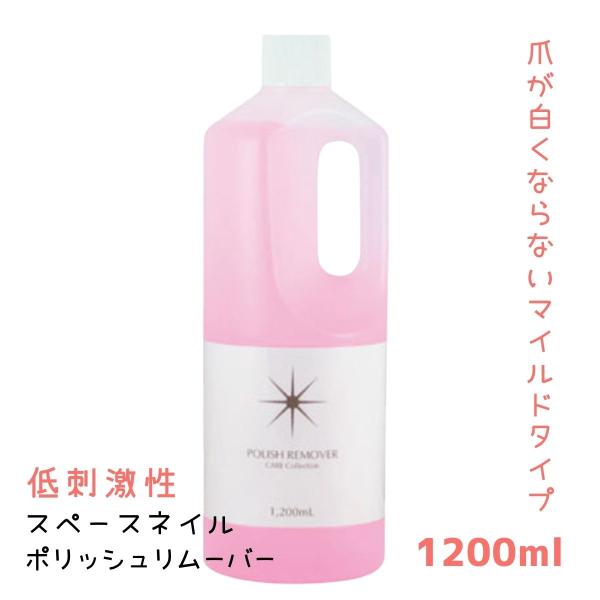 プロ用 ネイルサロン 除光液 スペースネイル ポリッシュリムーバー 1200ml 大容量 業務用 低...