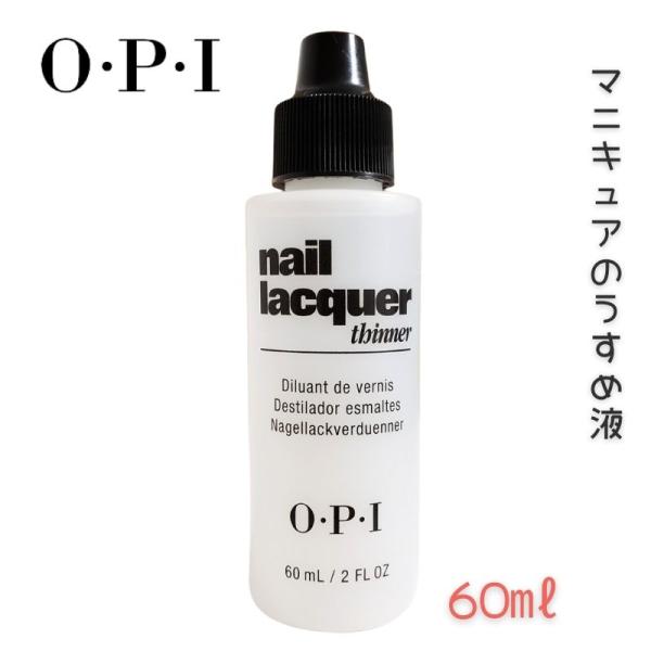 OPI ネイルラッカー シンナー NTT01 60ml O・P・I うすめ液 セルフネイル セルフネ...