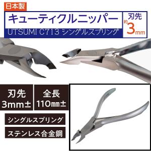 内海　キューティクルニッパー　C713S　刃先3ｍｍ±　シングルスプリング　ネイル前の甘皮ケアに　UTSUMI｜bright08