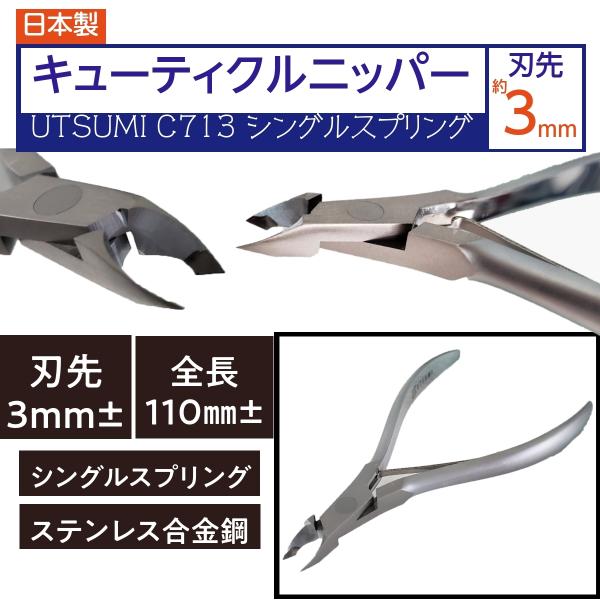 内海　キューティクルニッパー　C713S　刃先3ｍｍ±　シングルスプリング　ネイル前の甘皮ケアに　U...