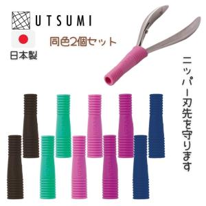 送料300円/3点まで ニッパーキャップソフト 同色2個入り キューティクルニッパーの刃先保護に 内海 UTSUMI｜bright08