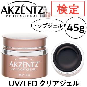 滝川（TAKIGAWA） アクセンツ クリスタルクリア 45g UV/LED AKZENTZ UV