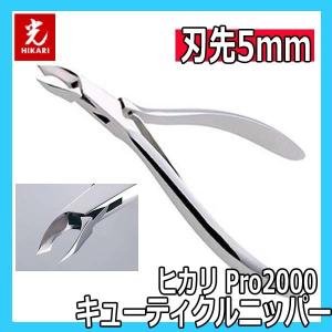 光 ヒカリ キューティクルニッパー Pro2000 刃先5mm プロ用 ネイルニッパー HIKARI 甘皮処理 ジェルネイル サロン プロ仕様 ネイルケア プレパレーション｜bright08