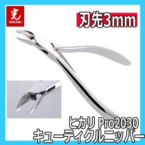 光 ヒカリ キューティクルニッパー Pro2030 刃先3mm プロ用 ネイルニッパー HIKARI 甘皮処理 ジェルネイル サロン プロ仕様 ネイルケア プレパレーション｜bright08