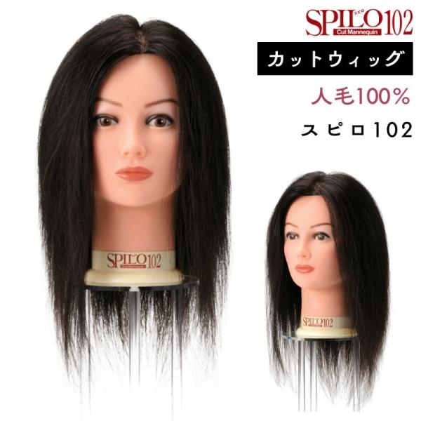 美容師 カットウィッグ スピロ102 レッスンマネキン 人毛100％ 黒髪 滝川 SPILO102 ...