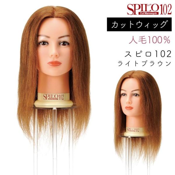 美容師 カットウィッグ レッスンマネキン 人毛100％ 滝川 スピロ102 ライトブラウン カット、...