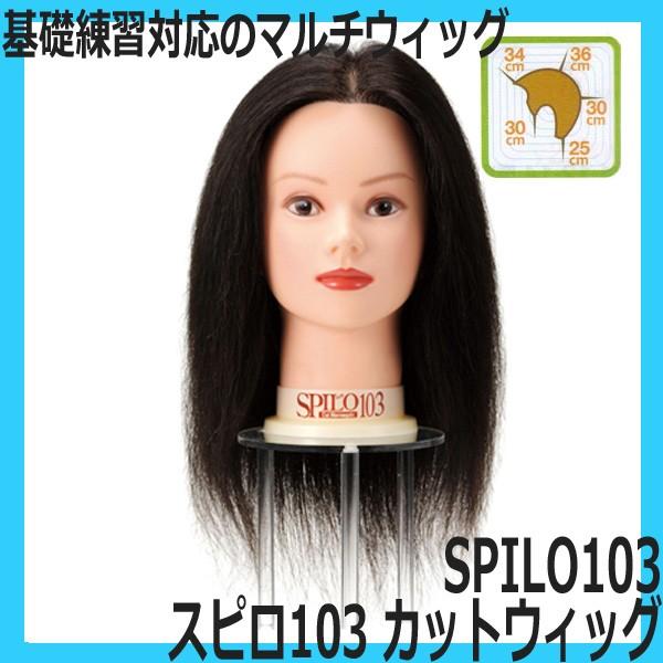 美容師 カットウィッグ マネキンヘッド 人毛100％ 黒髪 滝川 スピロ103 SPILO103 カ...