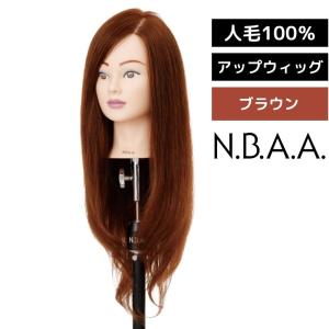 美容師 ヘアアレンジ マネキン アップウィッグ ブラウン 日本髪 編み込み アップスタイル 人毛100％ セットアップ ブラウン NBAA N.B.A.A. NB-WU2 和装｜bright08