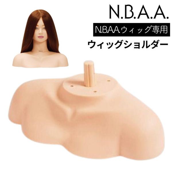 NBAA ウィッグショルダー ヘアショー、コンテスト、撮影、展示用に N.B.A.A. マネキン用 ...