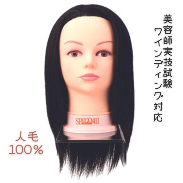美容師 国家試験 ワインディング ウィッグ スピロ 411 SPILO 人毛100％ モデルウィッグ...