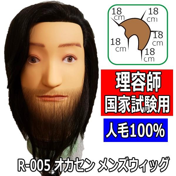 理容師 国家試験 マネキン ひげ付き メンズウィッグ R-005 人毛100％ 黒髪 シェービング ...