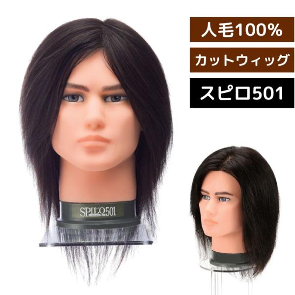 メンズ 練習用 カットウィッグ 滝川 スピロ501 人毛100％ 黒髪 SPILO501 マネキンヘ...